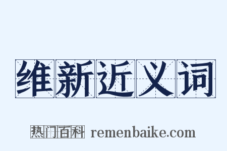 维新近义词是什么意思的图片